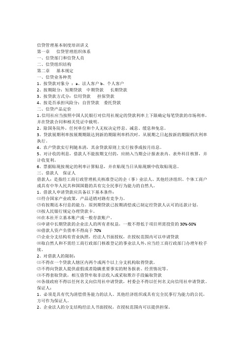 信贷管理基本制度培训讲义