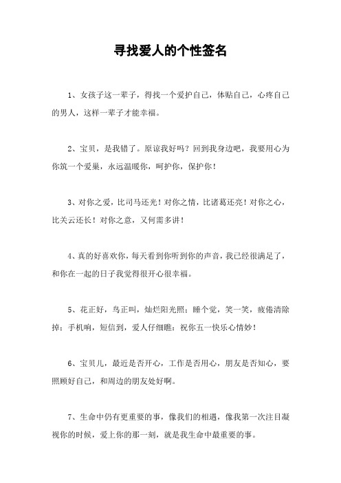 寻找爱人的个性签名
