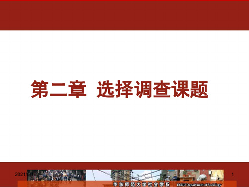 社会调查研究选题