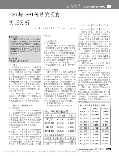 CPI与PPI传导关系的实证分析