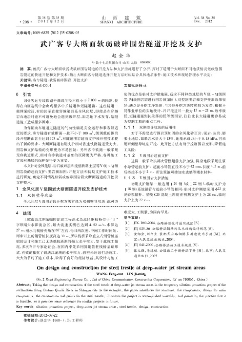 武广客专大断面软弱破碎围岩隧道开挖及支护