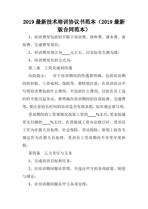 2019最新技术培训协议书范本(2019最新版合同范本)