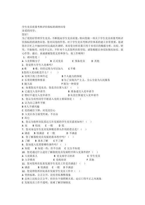 学生党员质量考核评价指标的调查问卷