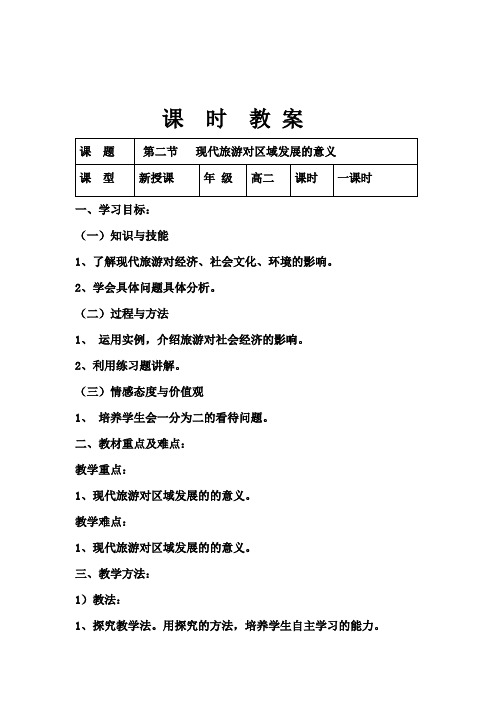人教版高中地理选修3《第一章 现代旅游及其作用 第二节 现代旅游对区域发展的意义》_30
