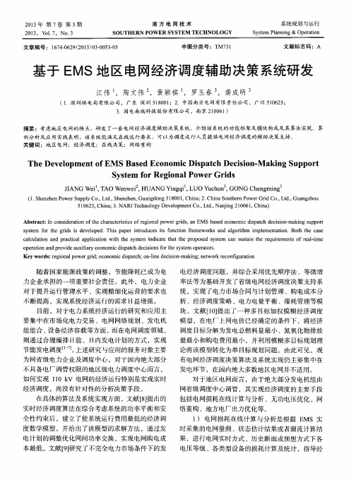 基于EMS地区电网经济调度辅助决策系统研发