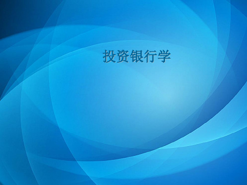 投资银行学(PPT课件)   第十一章 投资银行的金融创新