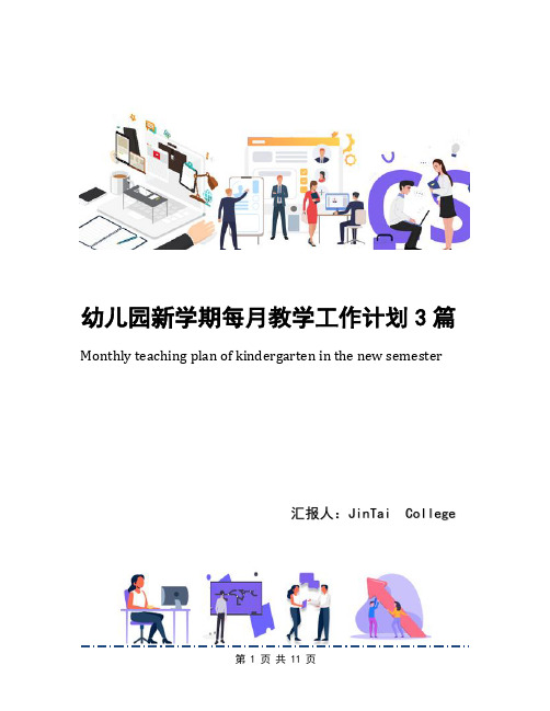 幼儿园新学期每月教学工作计划3篇