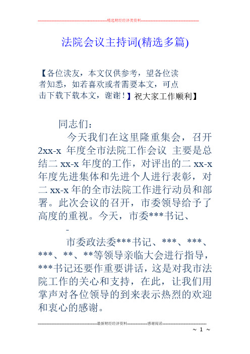 法院会议主持词(精选多篇)