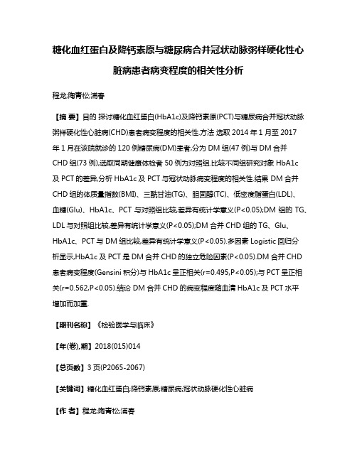 糖化血红蛋白及降钙素原与糖尿病合并冠状动脉粥样硬化性心脏病患者病变程度的相关性分析
