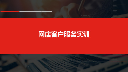 1+x电子商务考证(初级职业技能等级证书)网店运营推广课程实训教材2-4网店客户服务实训ppt课件_图文