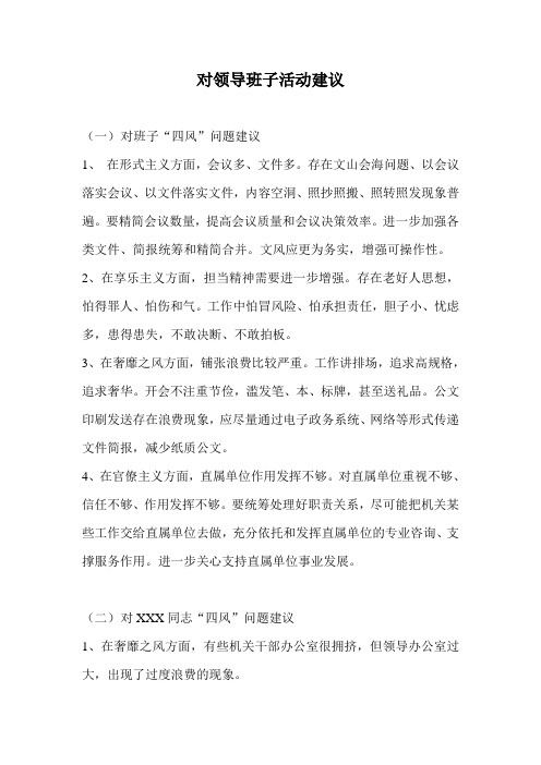 对领导班子“四风”问题