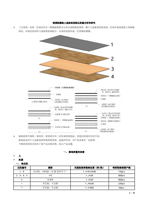 浸渍胶膜纸人造板热面贴压质量分析和研究