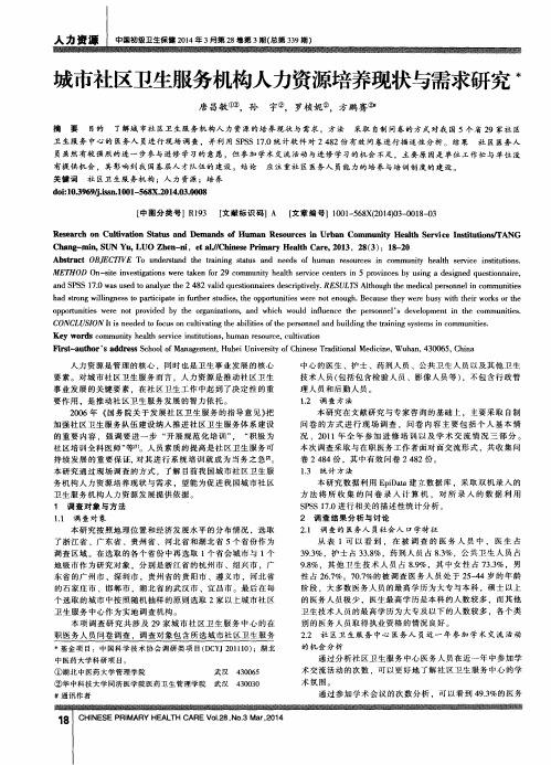 城市社区卫生服务机构人力资源培养现状与需求研究