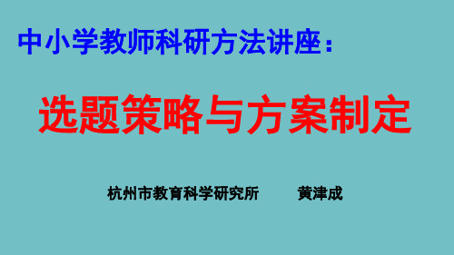 中小学教师科研方法讲座：选题策略与方案制定