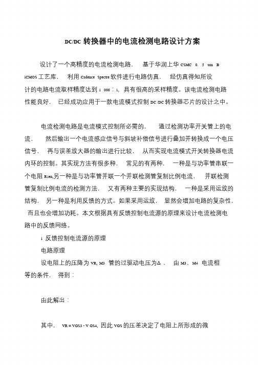 DC-DC转换器中的电流检测电路设计方案