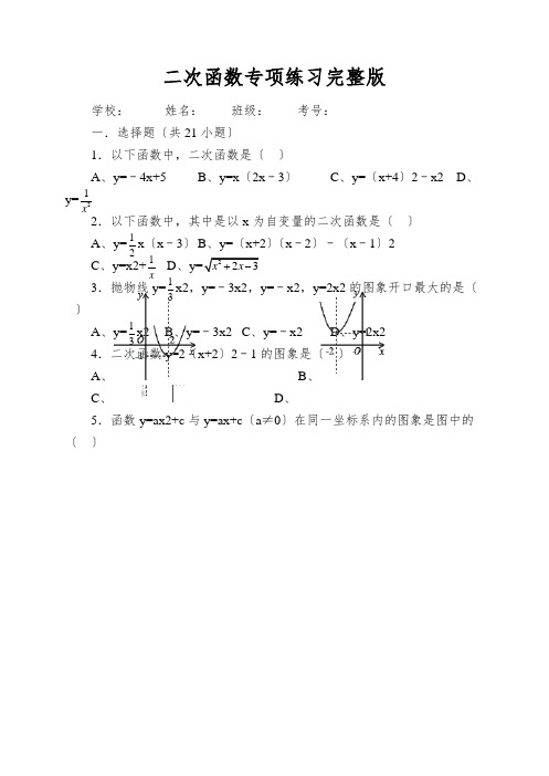 二次函数专项练习完整版