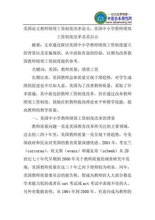 美国论文教师绩效工资制度改革论文：美国中小学教师绩效工资制度改革及其启示