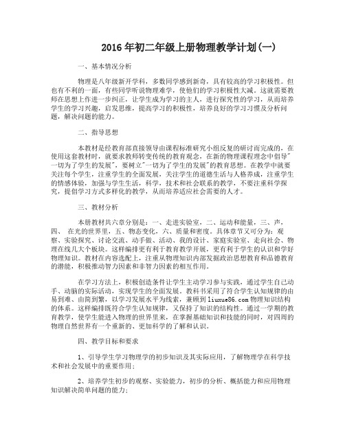 2016年初二年级上册物理教学计划