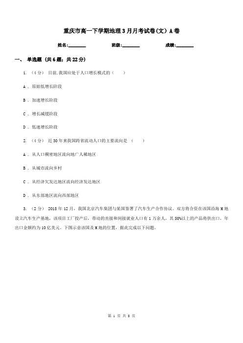 重庆市高一下学期地理3月月考试卷(文)A卷