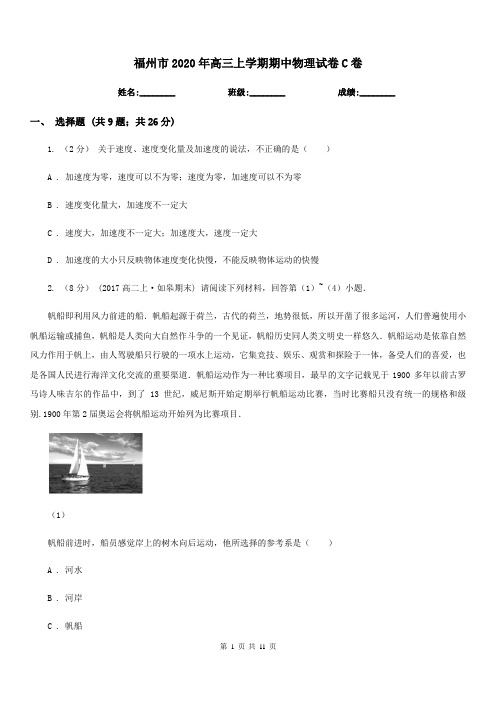 福州市2020年高三上学期期中物理试卷C卷