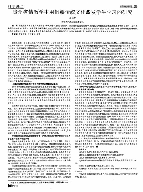 贵州省情教学中用侗族传统文化激发学生学习的研究