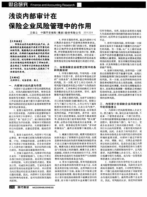 浅谈内部审计在保险企业风险管理中的作用