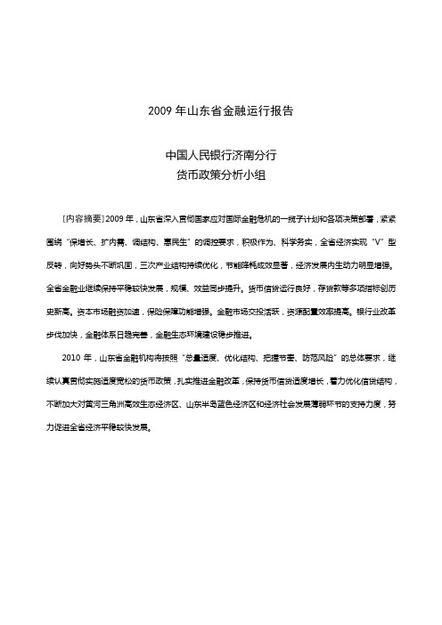 2009年山东省金融运行报告