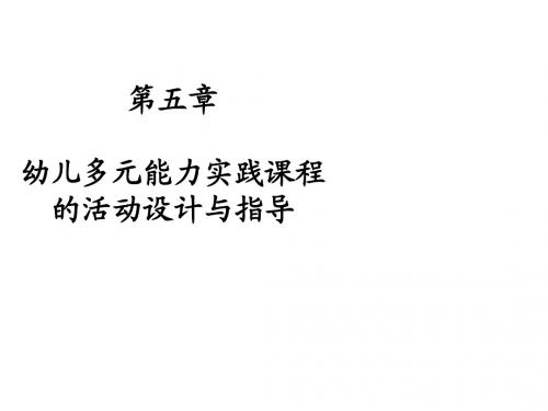 幼儿园教育活动设计与指导第五章    幼儿多元能力实践课程的活动设计与指导