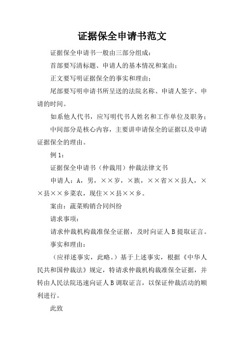 证据保全申请书范文