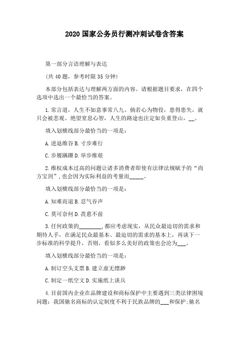 2020国家公务员行测冲刺试卷含答案