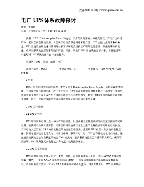 电厂UPS体系故障探讨