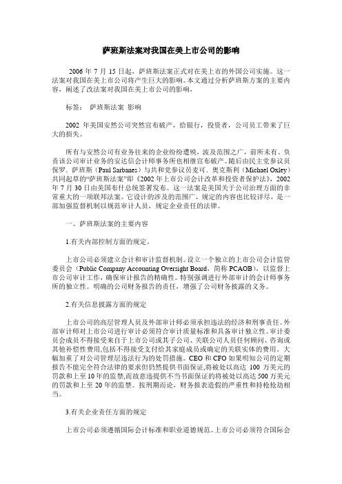 萨班斯法案对我国在美上市公司的影响