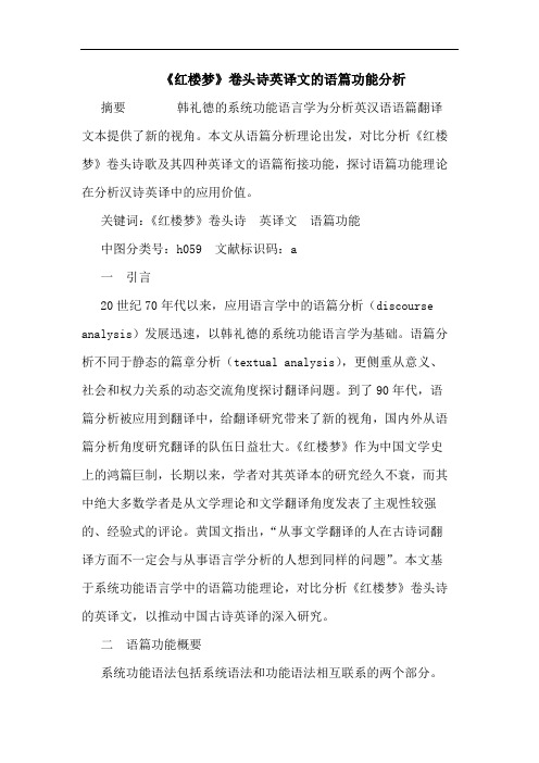 《红楼梦》卷头诗英译文语篇功能论文