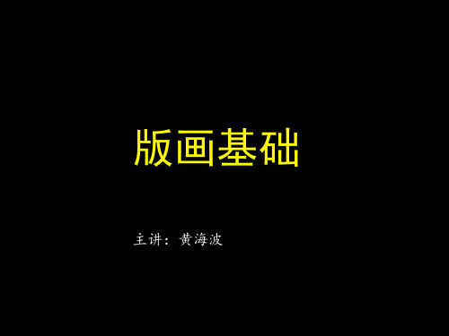 版画基础