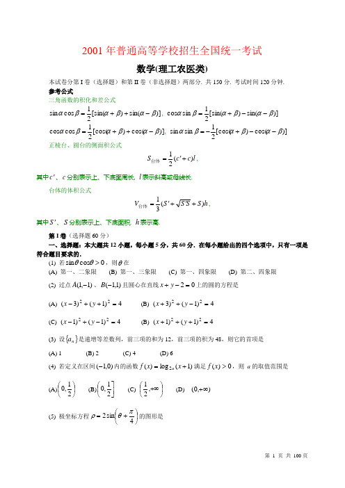 2001湖南高考数学