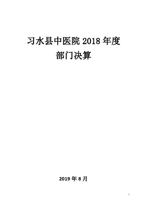 习水县中医院2018年度