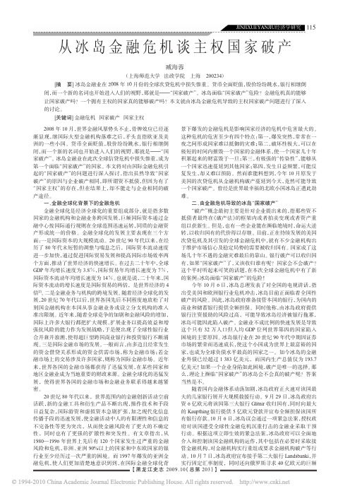 从冰岛金融危机谈主权国家破产