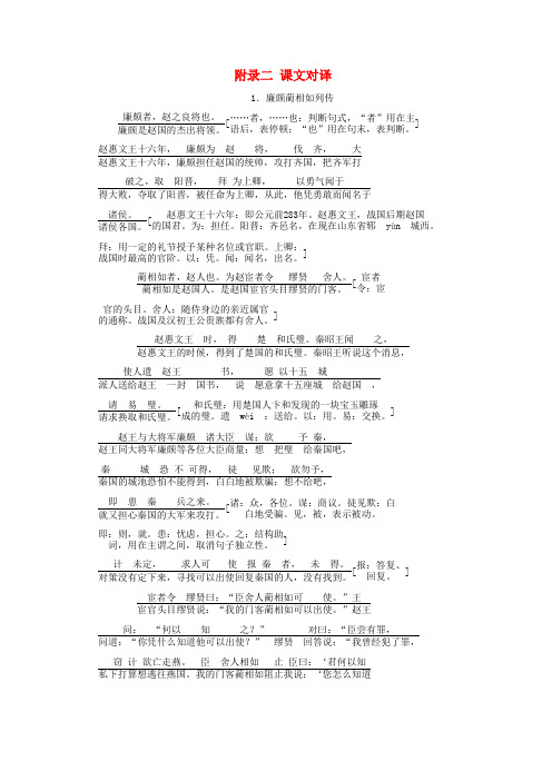 2017-2018学年高中语文新人教版必修4教学案：附录二课文对译 Word版含答案