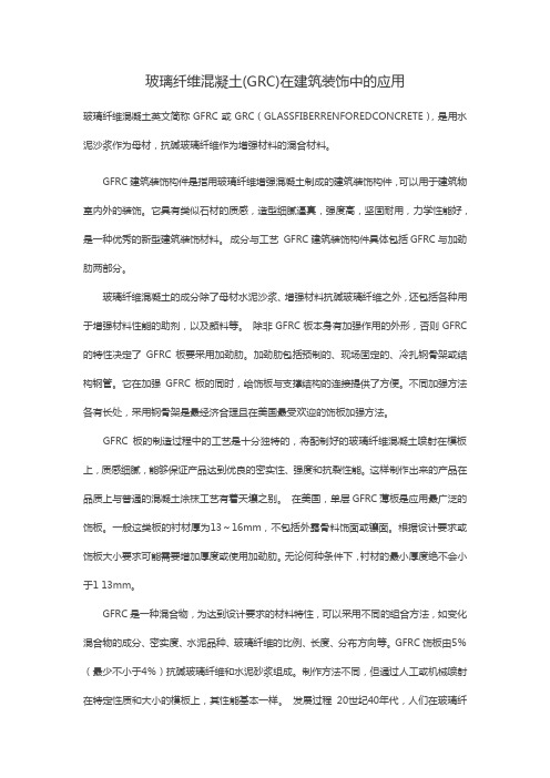 玻璃纤维混凝土