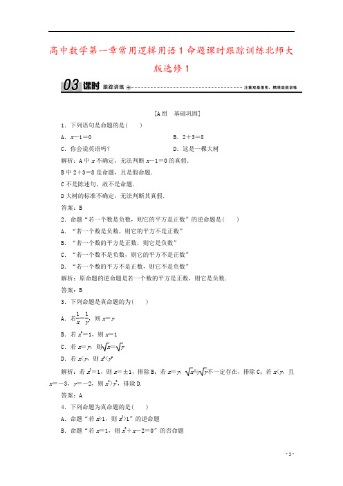 高中数学第一章常用逻辑用语1命题课时跟踪训练北师大版选修1
