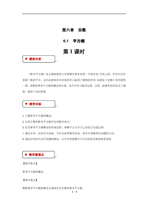 人教版七年级数学下册6.1《平方根第1课时》平方根第1课时 教学设计 教案