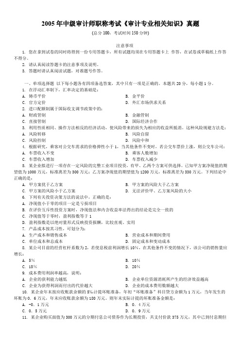 2005年中级审计师职称考试《审计专业相关知识》真题及标准答案