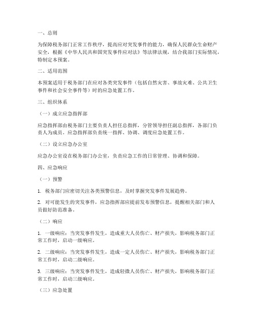 税务部门安全应急预案