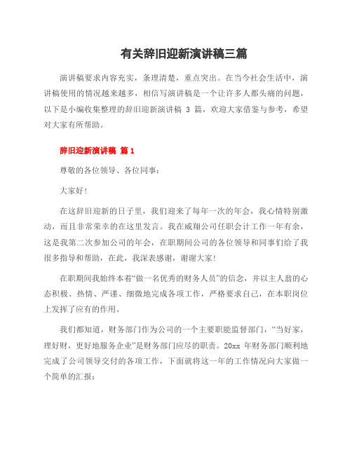 有关辞旧迎新演讲稿三篇