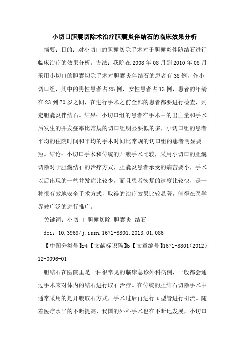 小切口胆囊切除术治疗胆囊炎伴结石的临床效果分析