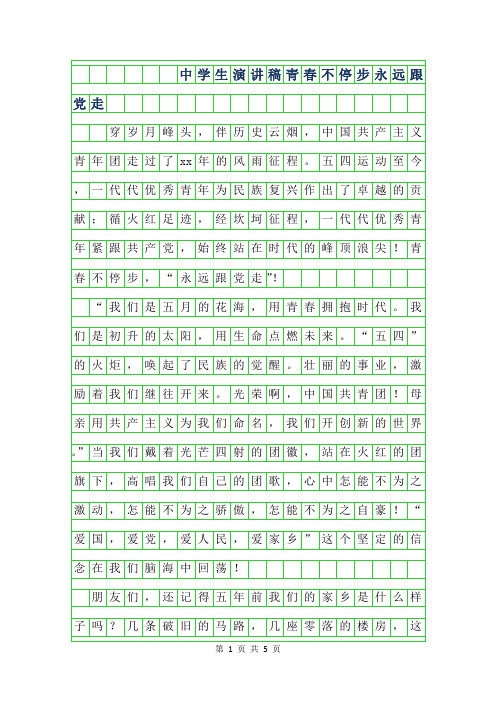 2019年中学生演讲稿作文-青春不停步永远跟党走