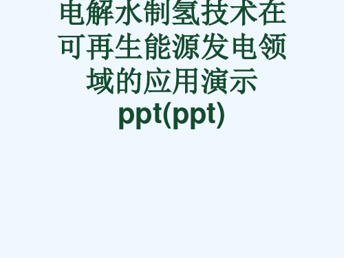 电解水制氢技术在可再生能源发电领域的应用演示ppt(ppt)