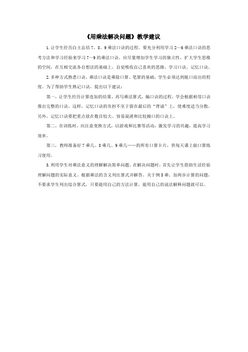2016-2017年最新审定人教版数学二年级上册《用乘法解决问题》教学建议(精品)