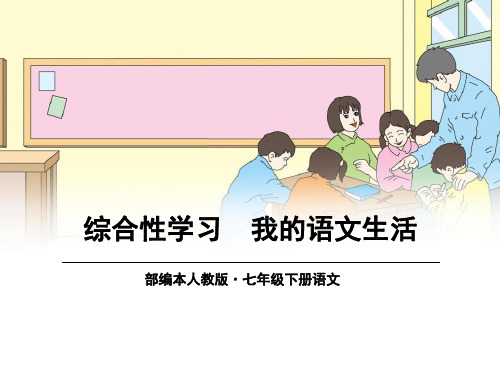 综合性学习《我的语文生活》 ppt课件