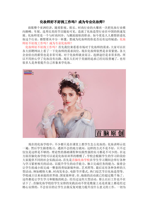 化妆师好不好找工作吗？成为专业化妆师？